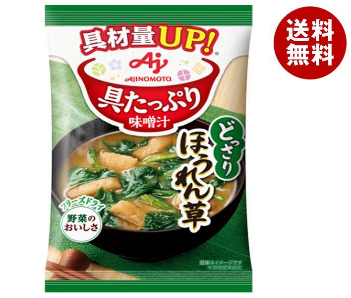 [ポイント5倍！5/27(火)1時59分まで全品対象エントリー&購入]味の素 具たっぷり味噌汁 ほうれん草 13.2g×8袋入×(2ケース)｜ 送料無料 インスタント 即席 味噌汁 みそ汁 フリーズドライ