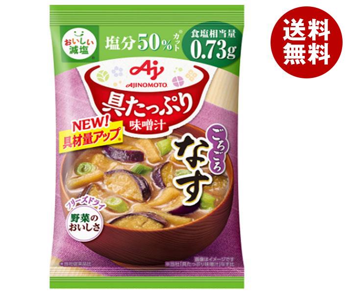 味の素 具たっぷり味噌汁 なす 減塩 13.2g×8袋入×(2ケース)｜ 送料無料 インスタント 即席 味噌汁 みそ..