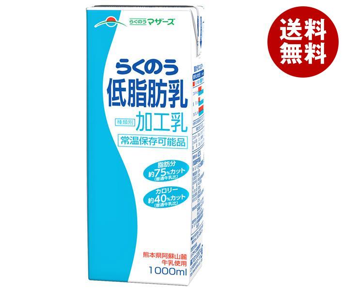 らくのうマザーズ らくのう低脂肪乳 1000ml紙パック×12(6×2)本入｜ 送料無料 乳性 乳性飲料 牛乳 紙パック