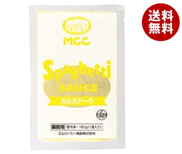 【冷凍商品】MCC カルボナーラ (160g×5)×6袋入｜ 送料無料 冷凍食品 パスタソース