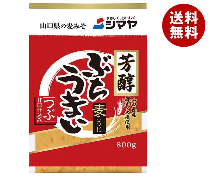 [ポイント5倍！5/27(火)1時59分まで全品対象エントリー&購入]シマヤ 芳醇ぶちうまいつぶ 800g×10袋入｜ 送料無料 麦味噌 みそ 調味料