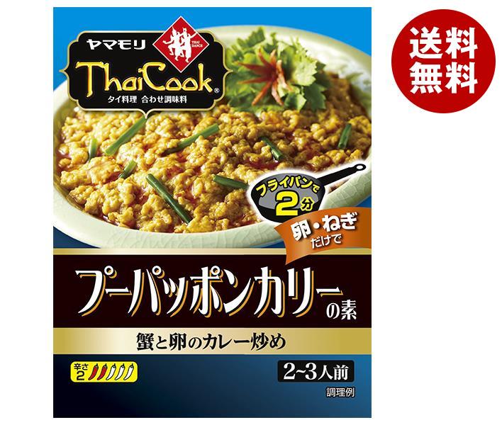 ヤマモリ プーパッポンカリーの素 115g×5箱入｜ 送料無料 一般食品 調味料 蟹と卵のカレー炒め 2〜3人前のサムネイル