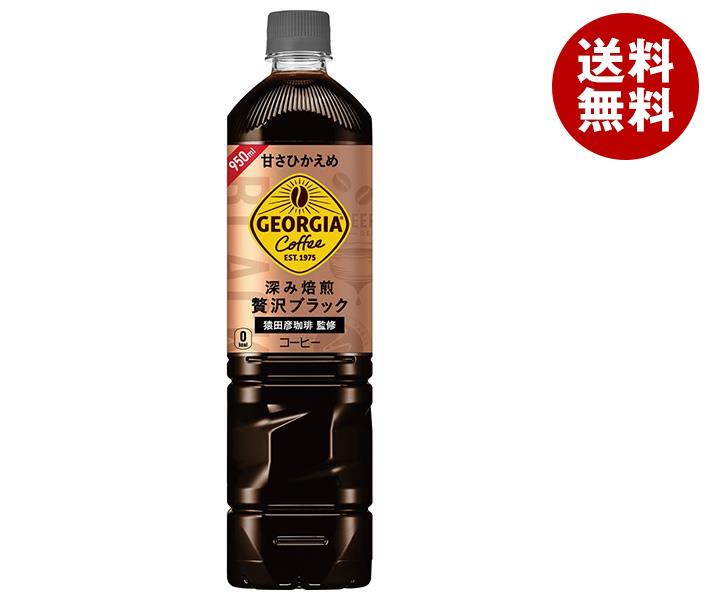 【11月4日(土)20時〜全品対象エントリー&購入でポイント5倍】コカコーラ ジョージア 深み焙煎贅沢ブラック 甘さひかえめ 950mlペットボトル×12本入｜ 送料無料 コカ・コーラ 珈琲 アイスコーヒーのサムネイル