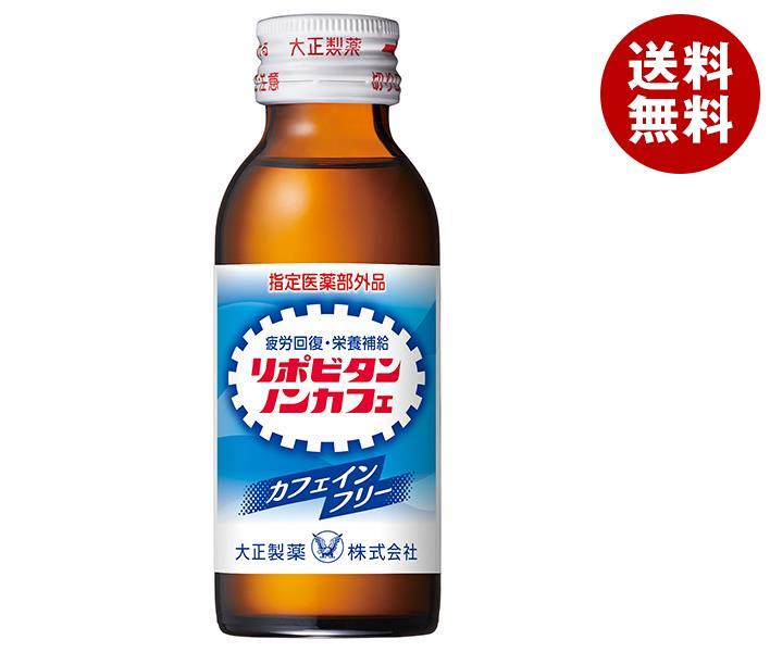 大正製薬 リポビタンノンカフェ 100ml瓶×50本入｜ 送料無料 栄養 栄養補給 医薬部外品 瓶 疲労回復