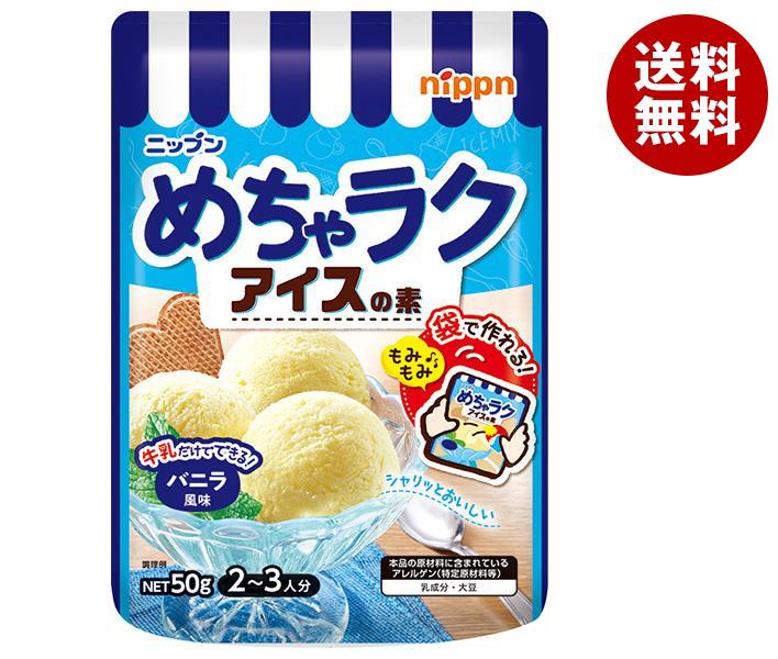 ニップン めちゃラクアイスの素 バニラ風味 50g×12袋入×(2ケース)｜ 送料無料 アイス 袋 バニラ