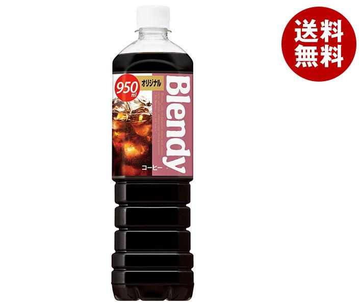 サントリー ブレンディ ボトルコーヒー オリジナル 950mlペットボトル×12本入×(2ケース)｜ 送料無料 Blendy アイスコーヒー 珈琲