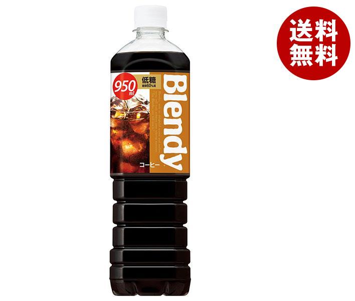 サントリー ブレンディ ボトルコーヒー 低糖 950mlペットボトル×12本入｜ 送料無料 ブレンディ(Blendy) 珈琲 コーヒー 低糖