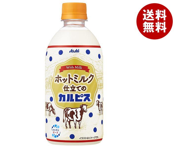 アサヒ飲料 【HOT用】ホットミルク仕立てのカルピス 480mlペットボトル×24本入｜ 送料無料 乳酸菌 乳性 乳酸飲料 ホット