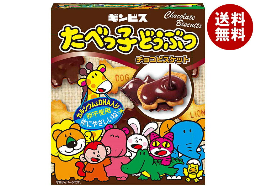 ギンビス たべっ子どうぶつ チョコビスケット 50g×10箱入｜ 送料無料 お菓子 ビスケット チョコレートのサムネイル