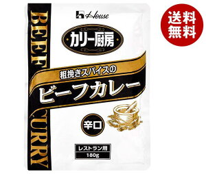 ハウス食品 カリー厨房 粗挽きスパイスのビーフカレー 辛口 180g×30個入｜ 送料無料 一般食品 レトルト カレー