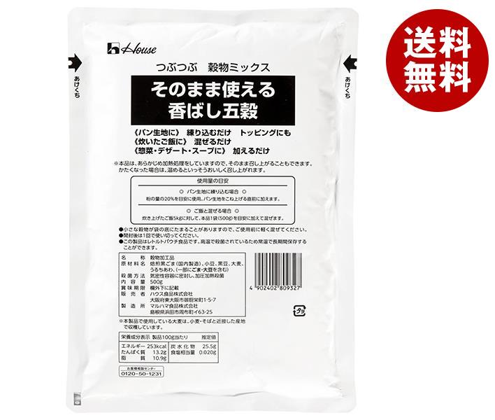 ハウス食品 そのまま使える香ばし五穀 500g×12袋入｜ 送料無料 業務用 五穀米 食品 穀物