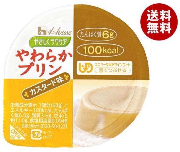 ハウス食品 やさしくラクケア やわらかプリン カスタード味 63g×48個入｜ 送料無料 プリン ラクケア カスタード デザート 介護食