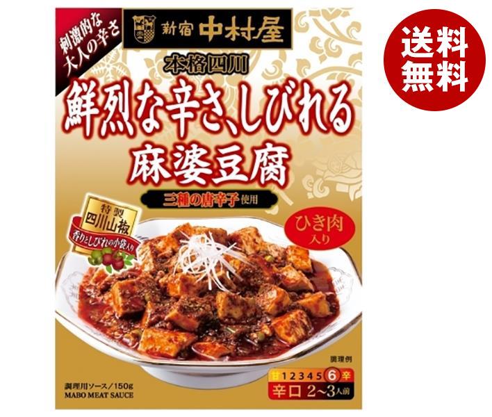 中村屋 新宿中村屋 本格四川 鮮烈な辛さ、しびれる麻婆豆腐 150g×5箱入×(2ケース)｜ 送料無料 麻婆豆腐 レトルト 四川料理のサムネイル