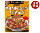 中村屋 新宿中村屋 本格四川 熟成の旨み、あふれる麻婆豆腐 150g×5箱入｜ 送料無料 麻婆豆腐 レトルト 四川料理