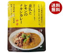結わえる 豆乳とレモンのチキンカレー 150g×10袋入×(2ケース)| 送料無料 カレー レトルト チキンカレー 中辛