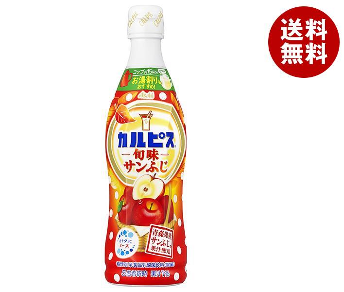 【11月11日(土)1時59分まで全品対象エントリー&購入でポイント5倍】アサヒ飲料 カルピス(CALPIS) 旬味サンふじ 470mlプラスチックボトル×12本入｜ 送料無料 乳性 果汁 りんご アップル 希釈のサムネイル