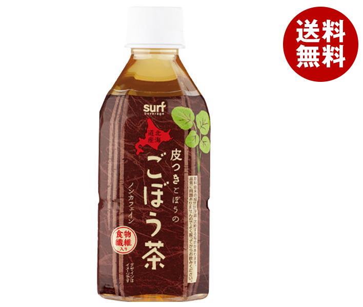 [ポイント5倍！11/11(月)1時59分まで全品対象エントリー&購入]サーフビバレッジ ごぼう茶 350mlペットボトル×24本入｜ 送料無料 ごぼう茶 国産 お茶 健康茶 北海道産 ビタミンCのサムネイル