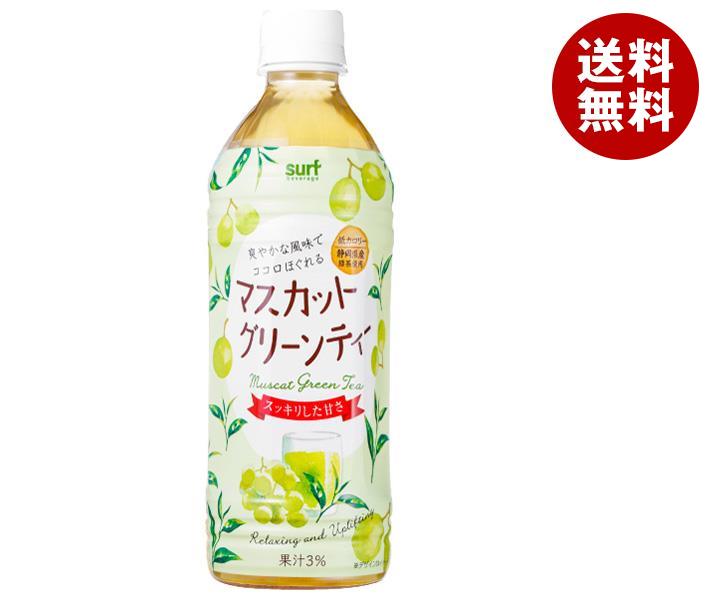 サーフビバレッジ マスカットグリーンティー 500mlペットボトル×24本入｜ 送料無料 清涼飲料水 果汁 フルーツ 果実