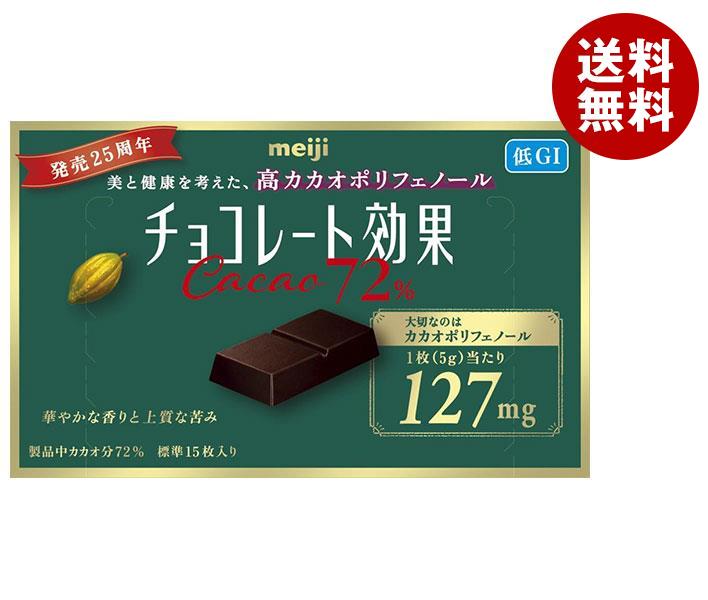【12月11日(月)1時59分まで全品対象エントリー&購入でポイント5倍】明治 チョコレート効果 カカオ72％ 75g×5箱入｜ 送料無料 お菓子 チョコ CACAO ポリフェノールのサムネイル