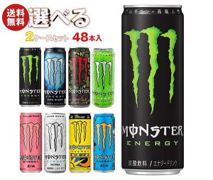 アサヒ飲料 モンスターシリーズ 選べる2ケースセット 355ml缶×48(24×2)本入(一部、550mlPET・150ml瓶を含む)｜ 送料無料 エナジードリンク MONSTER ENERGY 炭酸 栄養 スパークリング