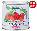 カンピー さくらんぼ 90g缶×24個入| 送料無料 缶詰 かんづめ フルーツ 果実 チェリー