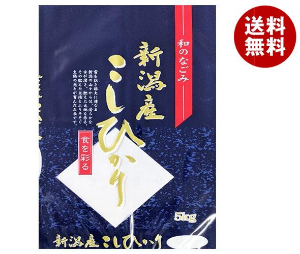 南大阪米穀 和のなごみ 新潟県産 こしひかり 5kg 1袋入｜ 送料無料 ごはん ご飯 精米 国産 5キロ