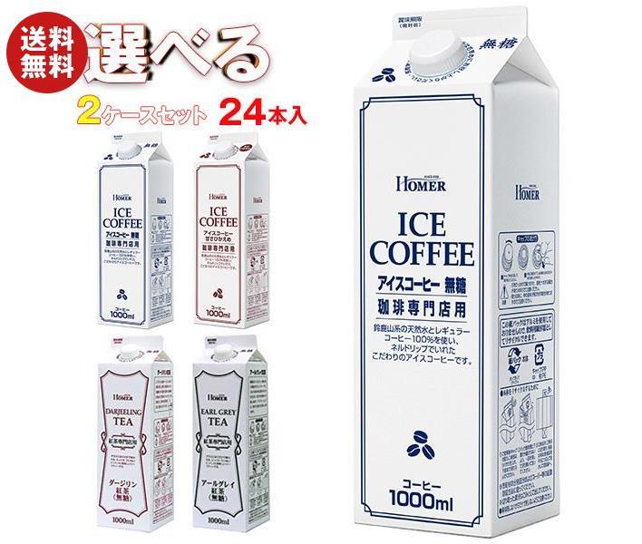 ホーマー アイスコーヒー・紅茶 選べる2ケースセット 1000ml紙パック×24(12×2)本入｜ 送料無料 珈琲 アイスコーヒー 紅茶 無糖