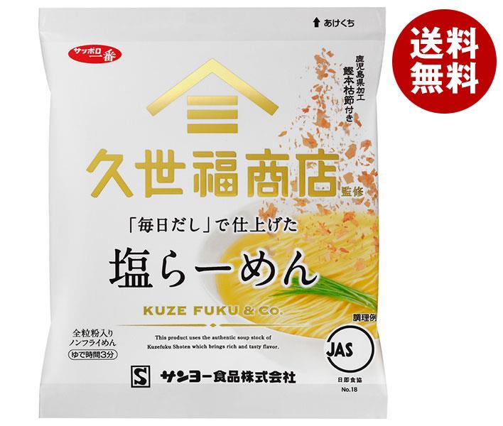 サンヨー食品 サッポロ一番 久世福商店監修 「毎日だし」で仕上げた 塩らーめん 82g×10袋入｜ 送料無料 塩 インスタント麺 袋麺 即席 しおラーメンのサムネイル