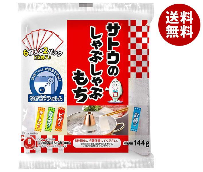 サトウ食品 サトウのしゃぶしゃぶもち 144g×12袋入×(2ケース)｜ 送料無料 一般食品 餅 モチのサムネイル