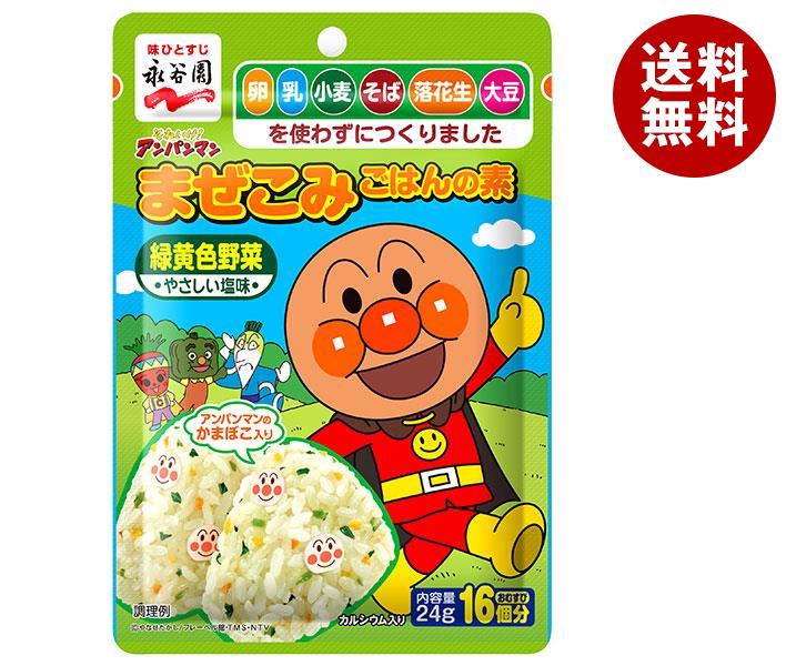 永谷園 それいけ！アンパンマンまぜこみごはんの素 緑黄色野菜 24g×10袋入｜ 送料無料 調味料 ふりかけ 袋 まぜこみのサムネイル