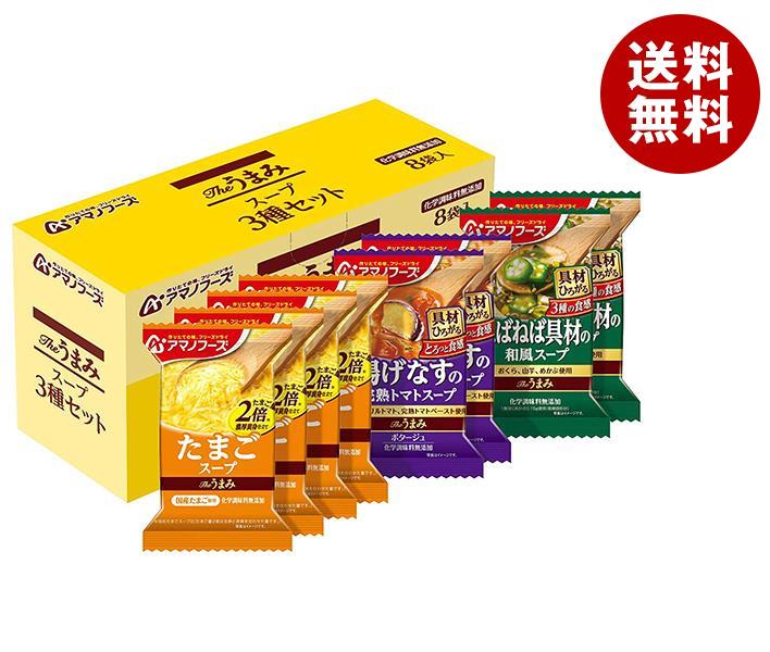 アマノフーズ フリーズドライ Theうまみ スープ3種セット 8食×3箱入×(2ケース)｜ 送料無料 一般食品 インスタント食品 スープ アソート