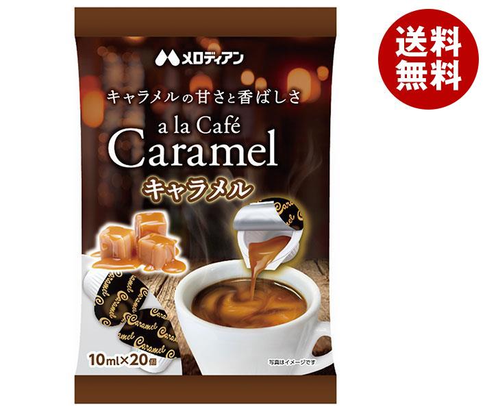 [ポイント5倍！6/27(金)1時59分まで全品対象エントリー&購入]メロディアン アラカフェ キャラメル (10ml×20個)×20袋入｜ 送料無料 キャラメル 乳製品