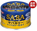 SSK SSK×中村屋 サバカリー インドカリー仕立て 150g缶×24個入×(2ケース)| 送料無料 サバ缶 鯖缶 さば缶 カレー サバカレー 中村屋