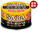 SSK サバ・ガリバタ ガーリックバター味 140g缶×24個入×(2ケース)| 送料無料 サバ缶 鯖缶 さば缶 にんにく