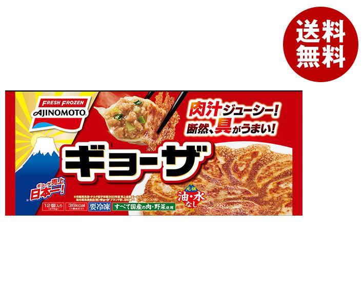 【冷凍商品】味の素 ギョーザ 12個×20袋入｜ 送料無料 ギョーザ 焼き餃子 餃子 冷凍 お弁当 おかず