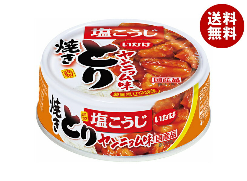 JANコード:4901133579561 原材料 鶏肉(国産)、砂糖、醤油、コチュジャン調味料、清酒、トマトペースト、西洋なし果汁、ガーリックペースト、食塩、唐辛子、塩こうじ/増粘剤(加工デンプン、増粘多糖類)、調味料(アミノ酸等)、pH調整剤、(一部に小麦・大豆・鶏肉を含む) 栄養成分 (1缶(65g)当たり)エネルギー112kcal、たんぱく質9.6g、脂質5.9g、炭水化物5.2g、食塩相当量1.4g 内容 カテゴリ:一般食品、缶サイズ:165以下(g,ml) 賞味期間 (メーカー製造日より)36ヶ月 名称 やきとり 保存方法 高温多湿、直射日光をさけ保存ください。 備考 販売者:いなば食品株式会社静岡県清水区由比北田114-1 ※当店で取り扱いの商品は様々な用途でご利用いただけます。 御歳暮 御中元 お正月 御年賀 母の日 父の日 残暑御見舞 暑中御見舞 寒中御見舞 陣中御見舞 敬老の日 快気祝い 志 進物 内祝 御祝 結婚式 引き出物 出産御祝 新築御祝 開店御祝 贈答品 贈物 粗品 新年会 忘年会 二次会 展示会 文化祭 夏祭り 祭り 婦人会 こども会 イベント 記念品 景品 御礼 御見舞 御供え クリスマス バレンタインデー ホワイトデー お花見 ひな祭り こどもの日 ギフト プレゼント 新生活 運動会 スポーツ マラソン 受験 パーティー バースデー