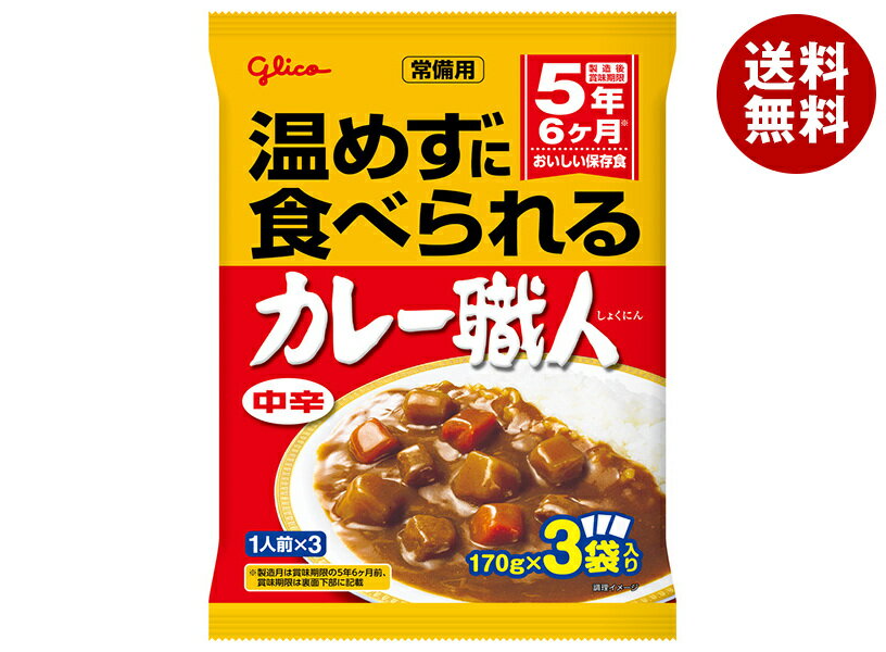 江崎グリコ 常備用カレー職人3食パック 中辛 (170g×3袋)×10袋入｜ 送料無料 一般食品 カレー 非常食 保存食 レトルト