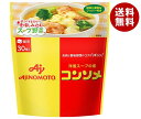 味の素 コンソメ(固形) 30個入り 159gパウチ×12袋入| 送料無料 スープの素 洋風 コンソメ
