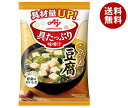 味の素 具たっぷり味噌汁 豆腐 13.9g×8袋入×(2ケース)｜ 送料無料 インスタント 即席 味噌汁 みそ汁 フリーズドライ