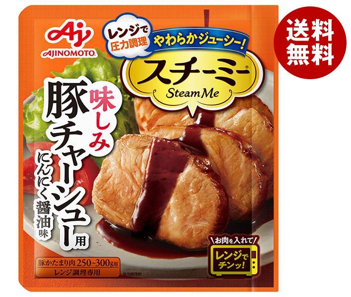 【11月11日(土)1時59分まで全品対象エントリー&購入でポイント5倍】味の素 スチーミー 豚チャーシュー用 60g×10袋入｜ 送料無料 一般食品 調味料 チャーシューのサムネイル