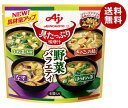 味の素 具たっぷり味噌汁 野菜バラエティ 4袋入 54.2g×6袋入×(2ケース)｜ 送料無料 インスタント 即席 味噌汁 みそ汁 フリーズドライ