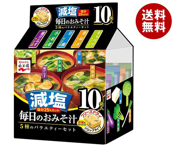 永谷園 毎日のおみそ汁 5種のバラエティーセット 10袋入 減塩 51g×4袋入｜ 送料無料 フリーズドライ インスタント 味噌汁 減塩