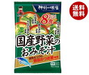 神州一味噌 国産野菜のおみそ汁 8食×10袋入｜ 送料無料 即席 インスタント 味噌汁 みそ汁