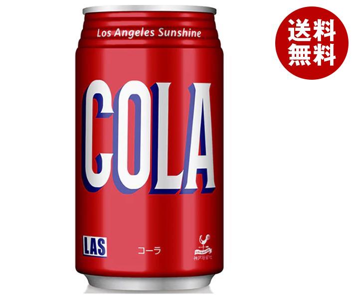 富永貿易 神戸居留地 Lasコーラ 350ml缶×24本入｜ 送料無料 炭酸 コーラ 缶