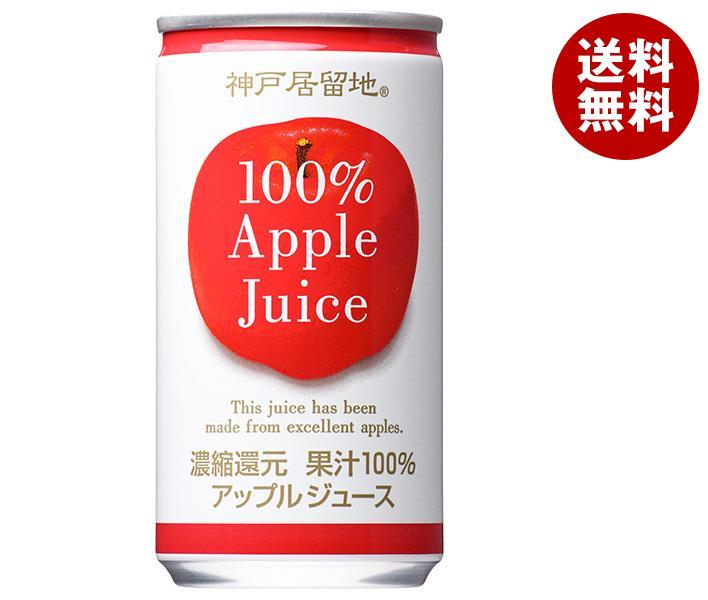 富永貿易 神戸居留地 アップル100% 185g缶×30本入| 送料無料 りんごジュース リンゴジュース アップルジュース 果汁100%