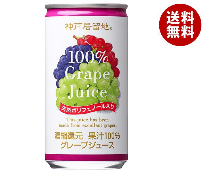 富永貿易 神戸居留地 グレープ100% 185g缶×30本入×(2ケース)｜ 送料無料 ぶどうジュース ブドウ 葡萄 果汁100%