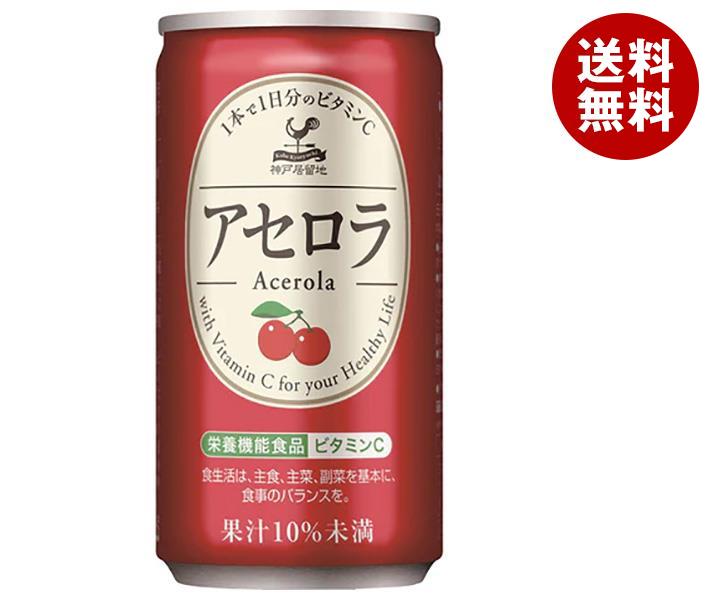 【9月11日(日)1時59分まで全品対象エントリー&購入でポイント5倍】富永貿易 神戸居留地 アセロラ 185g缶×30本入｜ 送料無料 栄養機能食品 アセロラドリンク アセロラジュース ビタミン