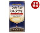 富永貿易 カフェドリップ なめらかミルクティー 185g缶×30本入| 送料無料 紅茶 ミルクティー 缶