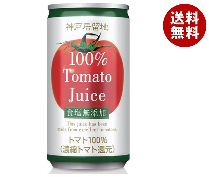 富永貿易 神戸居留地 トマトジュース 100% 無塩 185g缶×30本入×(2ケース)| 送料無料 トマトジュース 無塩 とまと リコピン