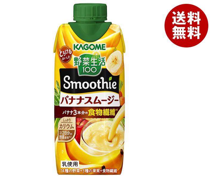 カゴメ 野菜生活100 Smoothie(スムージー) バナナスムージー 330ml紙パック×12本入×(2ケース)｜ 送料無..